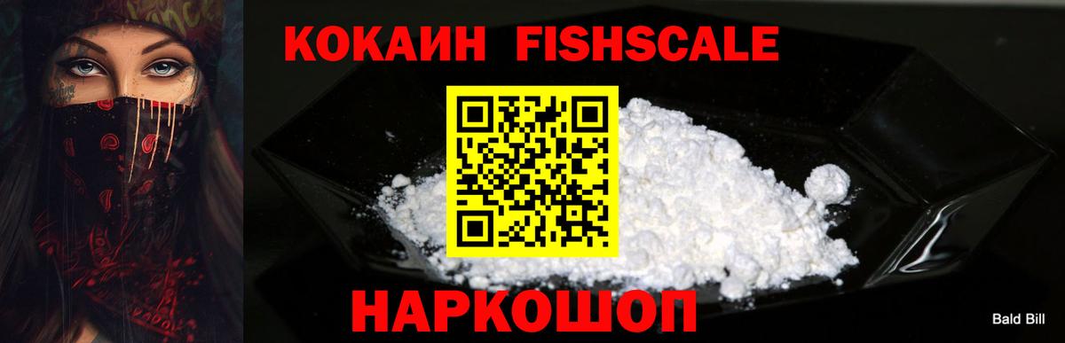 КОКАИН Fish Scale Сорочинск